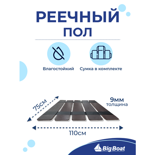 Реечный пол Big Boat, для плоскодонок, жёсткое дно, коричневый, 75x110см