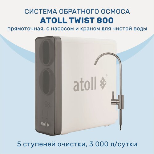Изображение товара Система обратного осмоса Atoll Twist 800 прямоточная с насосом