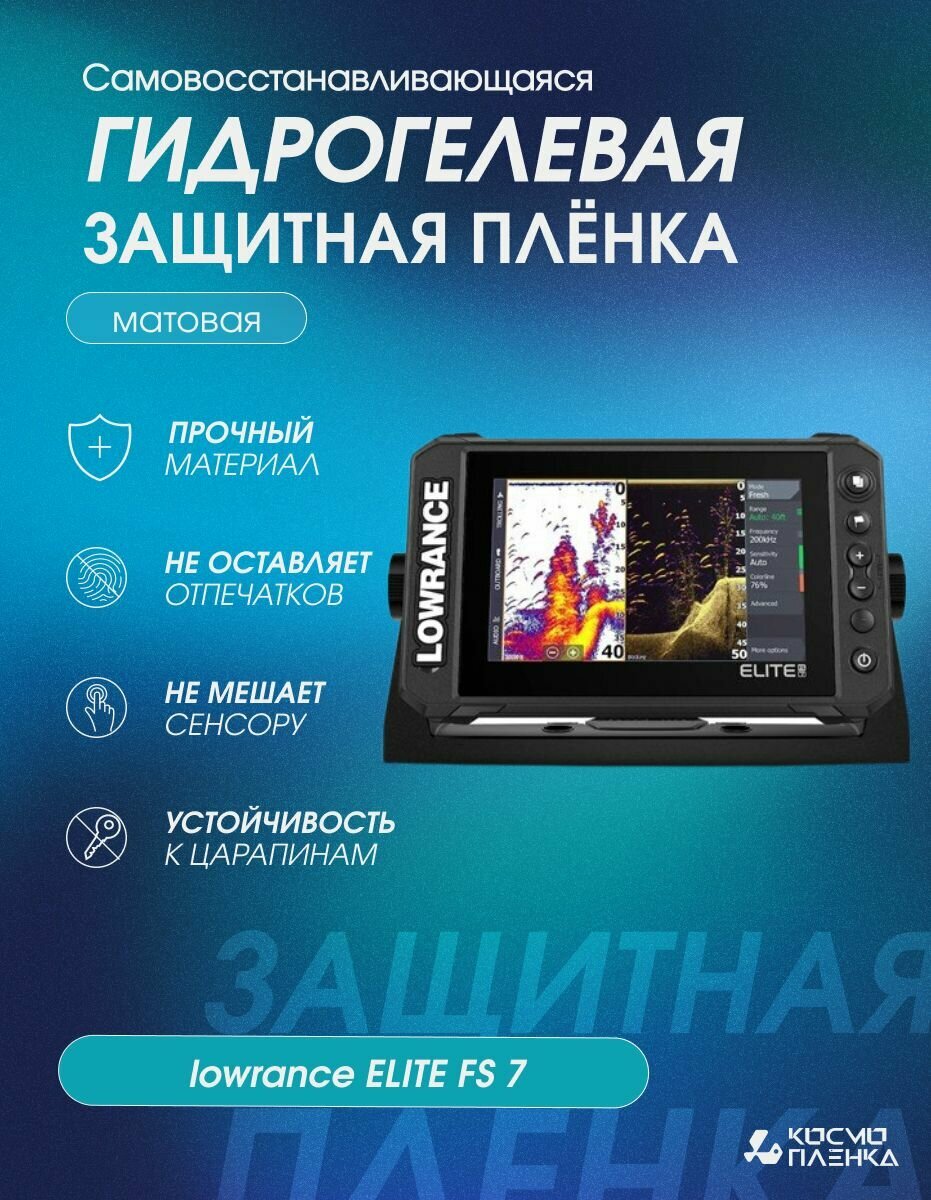 Универсальная гидрогелевая защитная пленка на эхолот Lowrance Elite FS 7, матовая