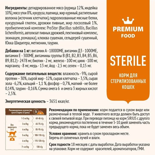 Корм Sirius сухой полнорационный для стерилизованных кошек, утка с клюквой, 10кг