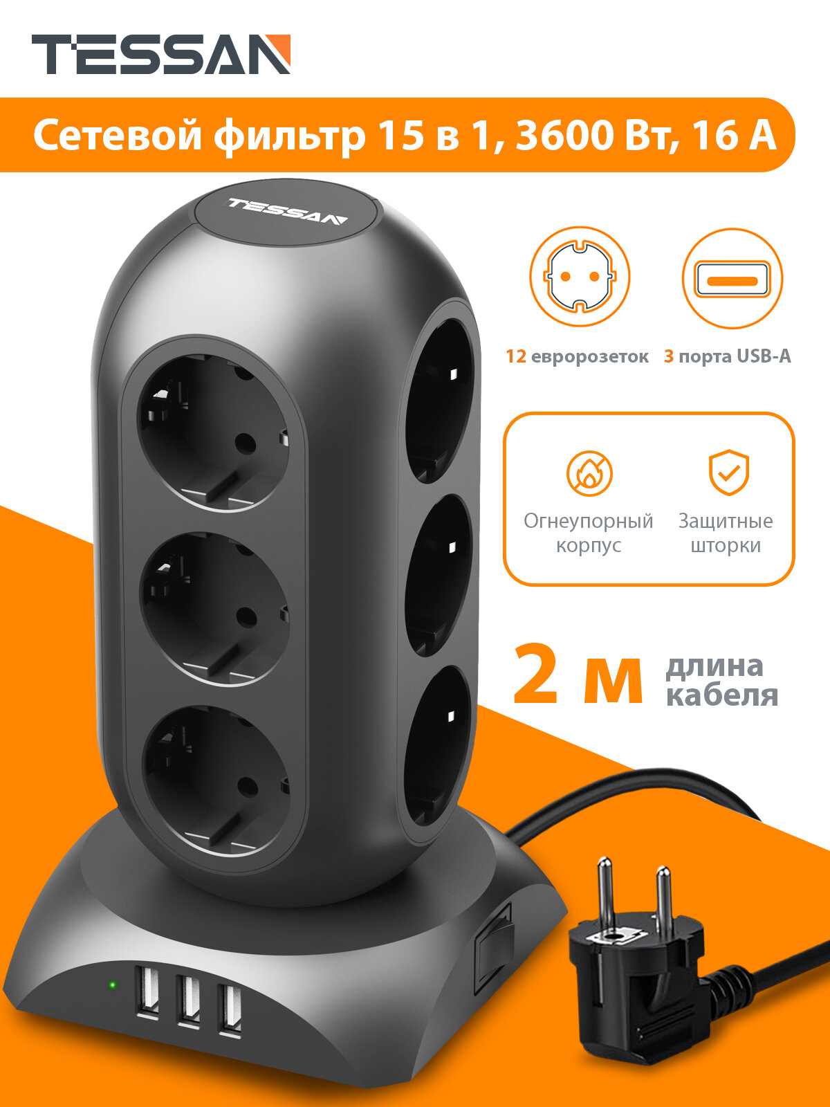 Сетевой фильтр TESSAN TPS02-DE Black, 12 евророзеток, 3 порта USB-A, 3600 Вт, 16А, кабель 2м