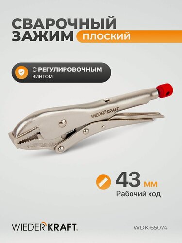 Изображение товара Зажим сварочный С-образный с тонкими губками с фиксатором WDK-65074