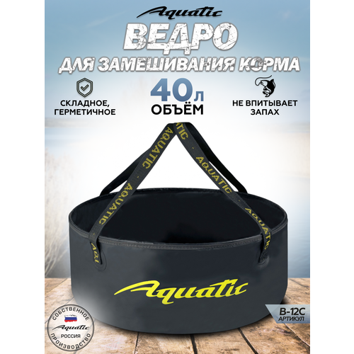 Ведро рыболовное для замешивания корма Aquatic/Акватик В-12, 40л, цвет: синий (герметичное, без крышки)