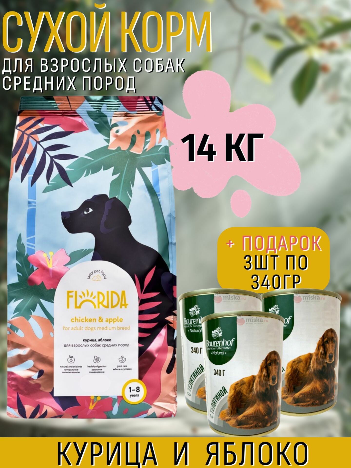 Florida Adult Dogs Medium Breed Chicken&Apple Сухой корм для собак, Курица и Яблоко 14кг + Подарок Baurenhof Natural, Телятина 3шт по 340гр