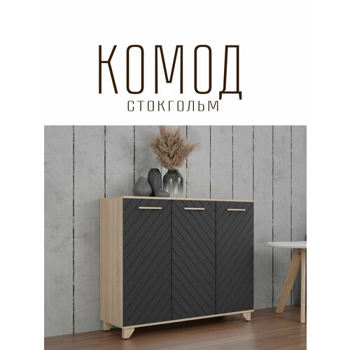 Комод Стокгольм для одежды с ящиками ЛДСП Дуб сонома / МДФ Серый графит 120х40x90