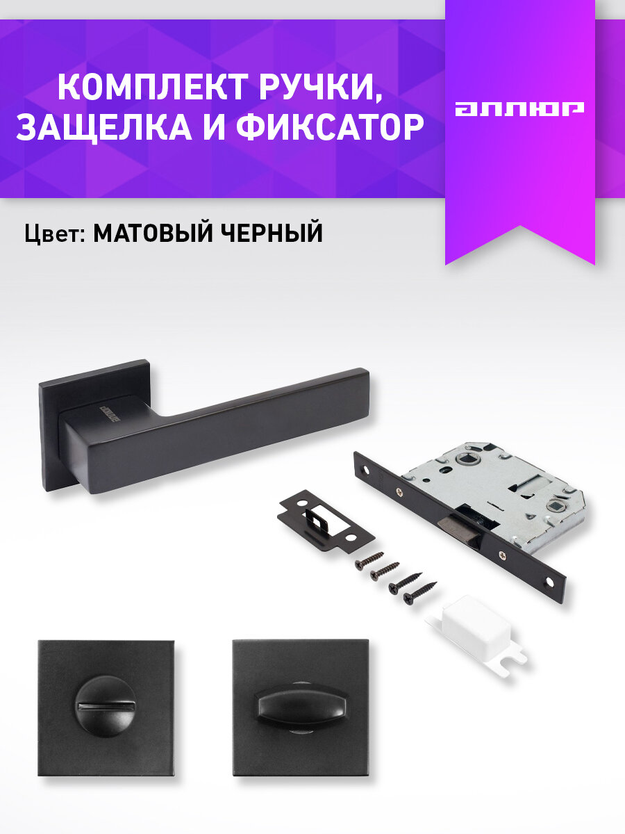 Комплект ручка и защелка с фиксатором аллюр АРТ "ринго" BL+L7050S матовый черный