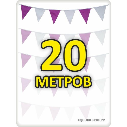 фото Гирлянда флажки 20 метров фиолетовые для пвз, флажки 20*25, для помещения и улицы