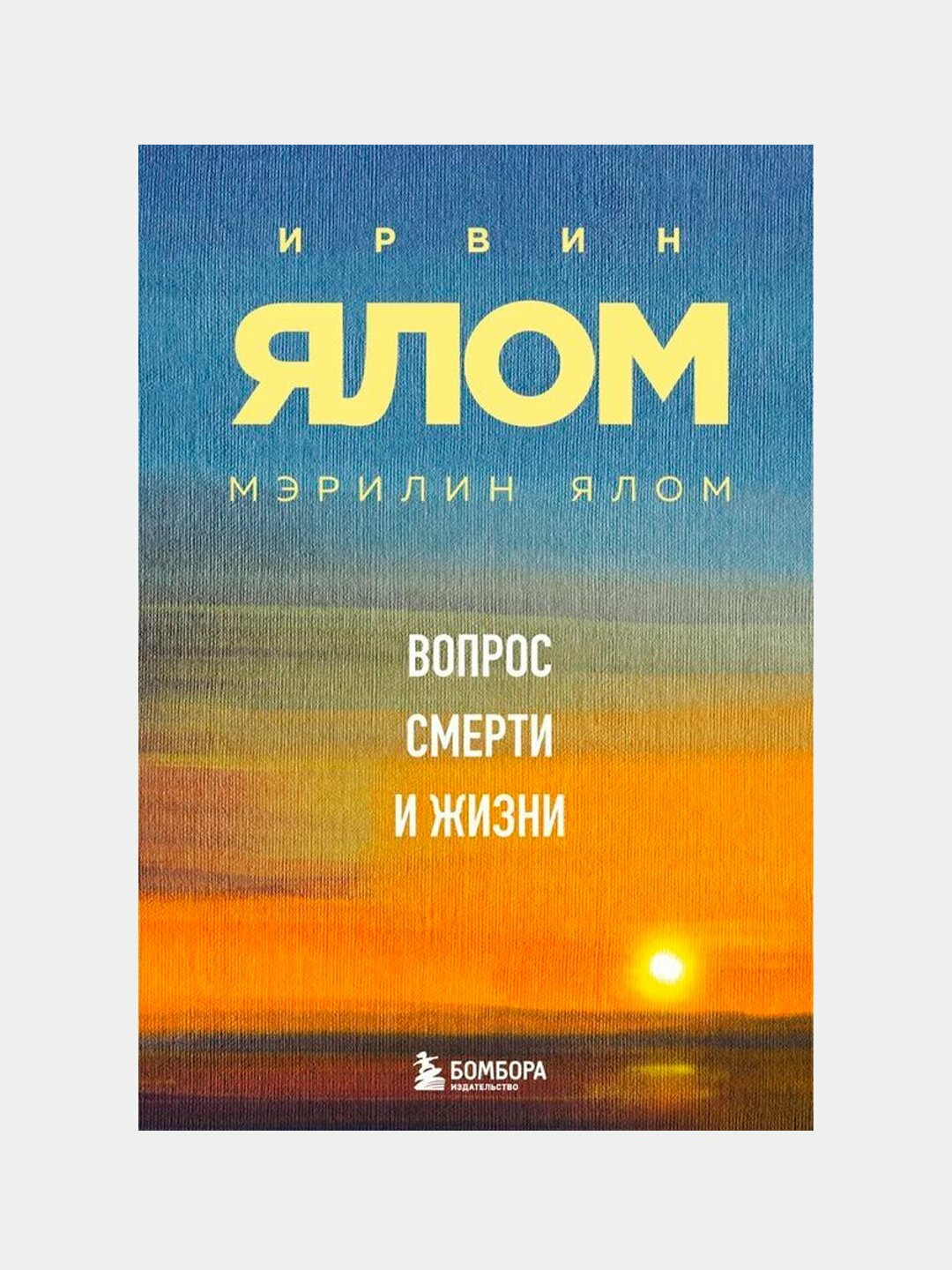 Вопрос смерти и жизни, Ялом Ирвин
