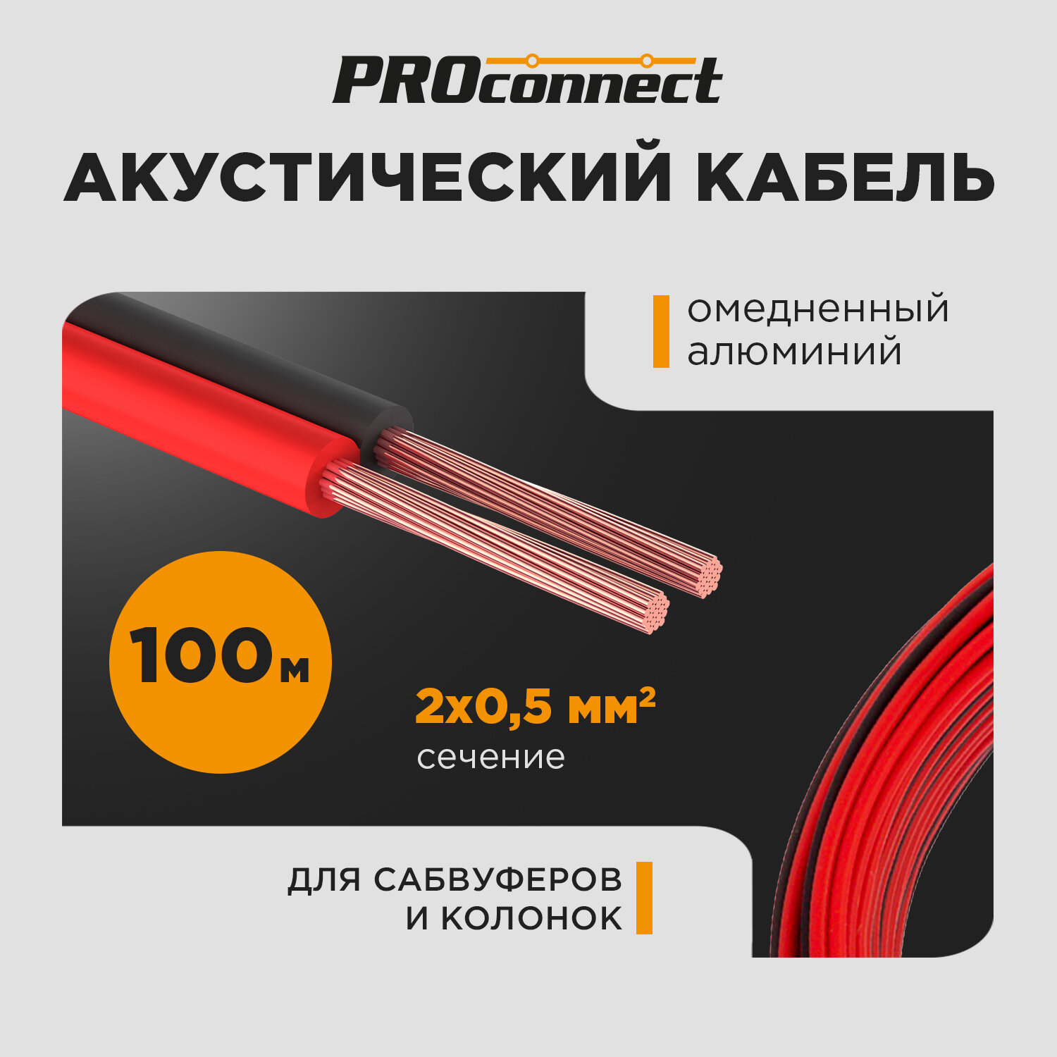 Кабель акустический ШВПМ 2х0,5 мм2, красно-черный, бухта 100 м PROconnect