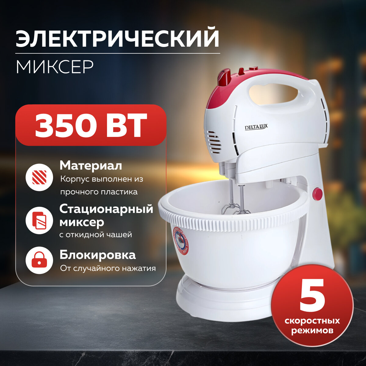 Миксер DELTA LUX DL-5071C, 350Вт, 5 скоростей + турбо, автоматически вращающаяся съемная чаша, белый с розовым