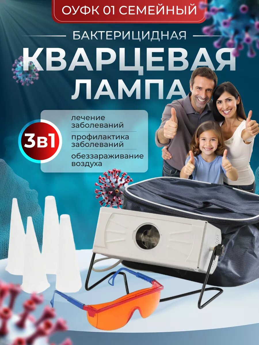 Кварцевая лампа бактерицидный рециркулятор ОУФК 01 Семейный ГЗАС