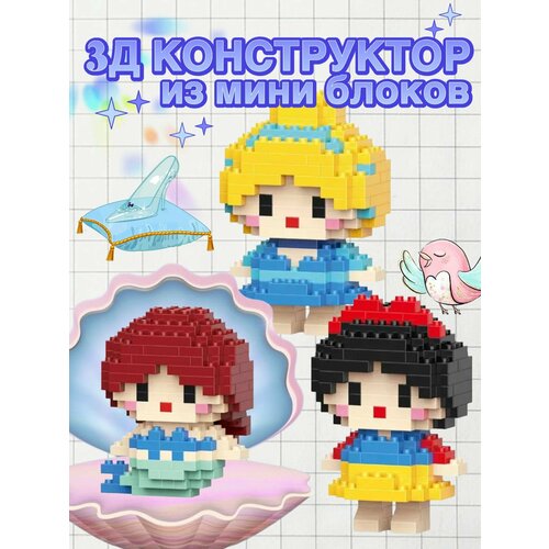 фото Конструктор 3д из миниблоков, в наборе 3 фигурки русалочка, золушка, белоснежка bricks