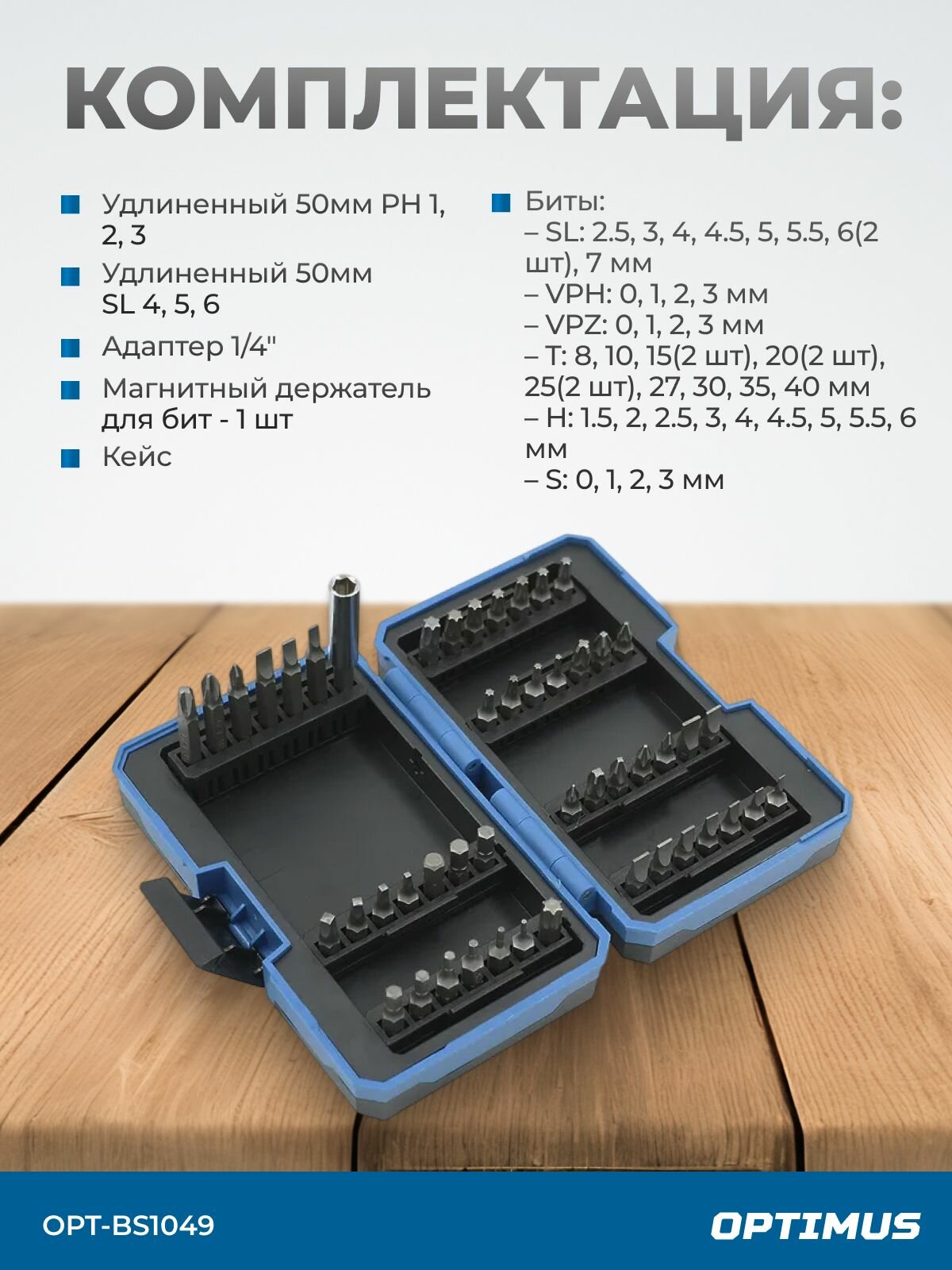 Изображение Набор бит с магнитным держателем SL, PH, TORX, HEX, 49 шт. OPT-BS1049