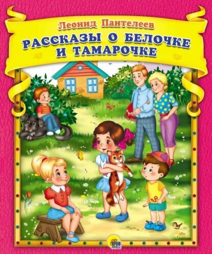 Рассказы о Белочке и Тамарочке [Цифровая книга]