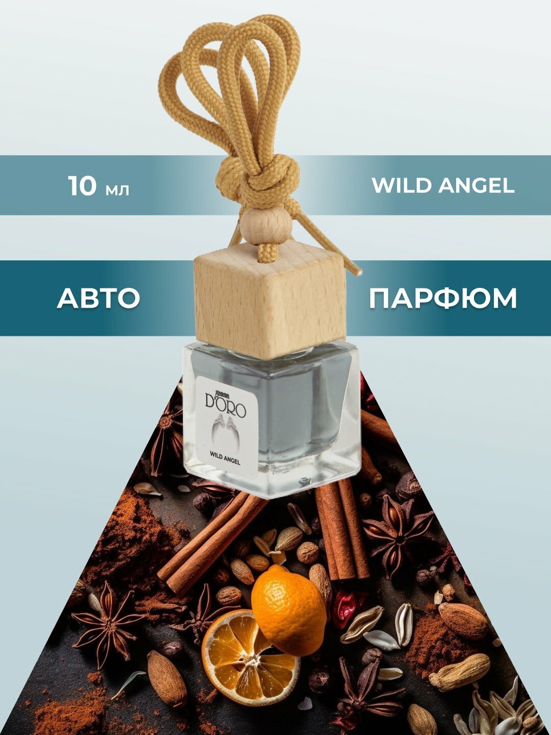 GAMMA D'ORO Ароматизатор для автомобиля и дома "Дикий ангел", 10 мл "