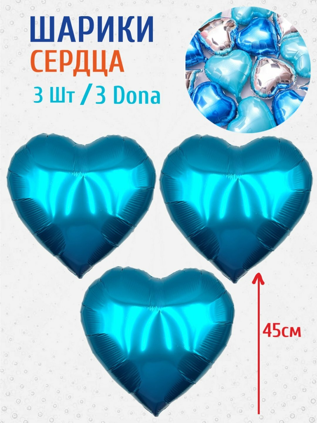Большие шарики "Сердце", 3 шт, Голубые, на день рождения, фольгированные шары