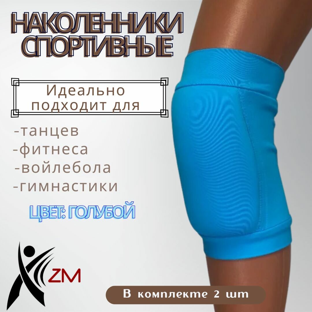 Наколенники спортивные для гимнастики и танцев ZMsports