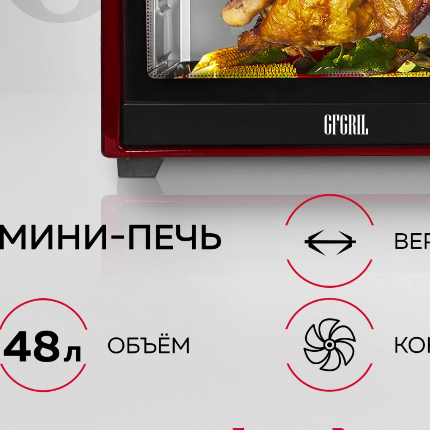 Мини-печь GFGRIL GFO-48BR, 48 л, 2000 Вт, конвекция, таймер, черная/красная — фото 1