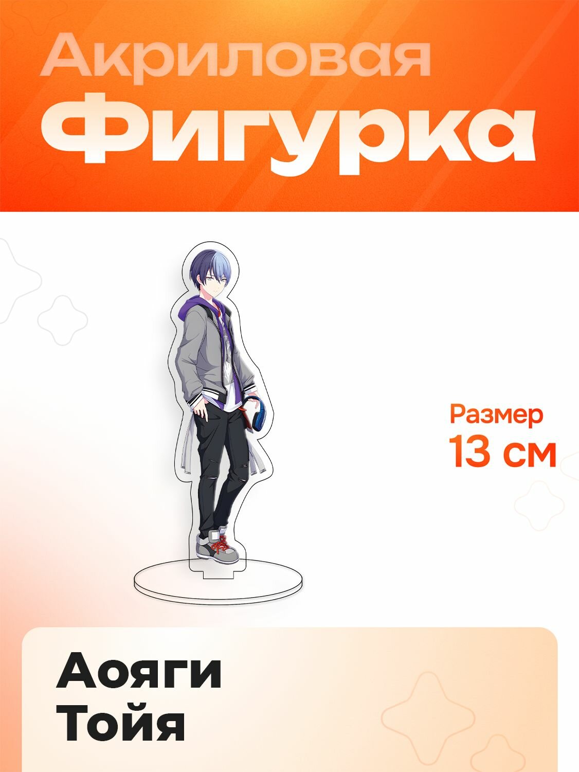 Фигурка Акриловая 13 см Project SEKAI COLORFUL STAGE! Аояги Тойя