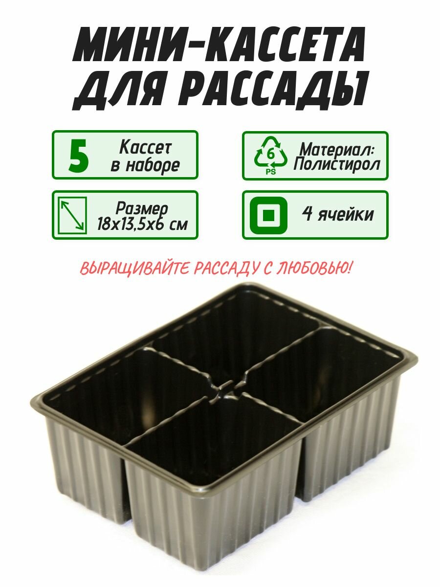 Мини-кассета для рассады 5 шт 18х13.5х6 см 4 ячейки по 0.24 л полистирол многоразовый ящик также рассчитан на постоянное содержание кактусов и микрозелени