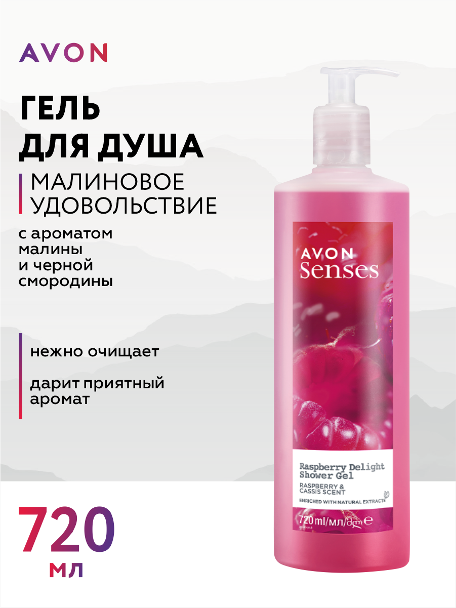 Гель для душа Avon Senses Малиновое удовольствие 720 мл.