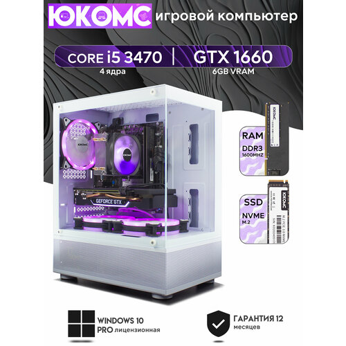 Игровой компьютер юкомс i5 2500, GTX 1650 Super 4GB, SSD 512GB, 8GB DDR3, БП TT450 450W, win 10 pro, Игровой юкомс белый
