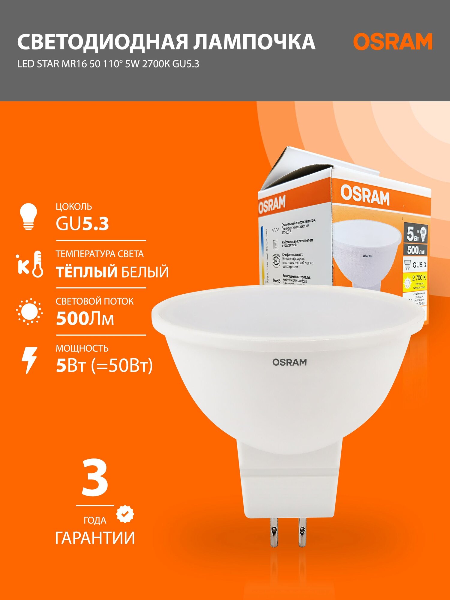 Лампа светодиодная GU5.3 OSRAM LED STAR MR16 500лм 5Вт 2700К