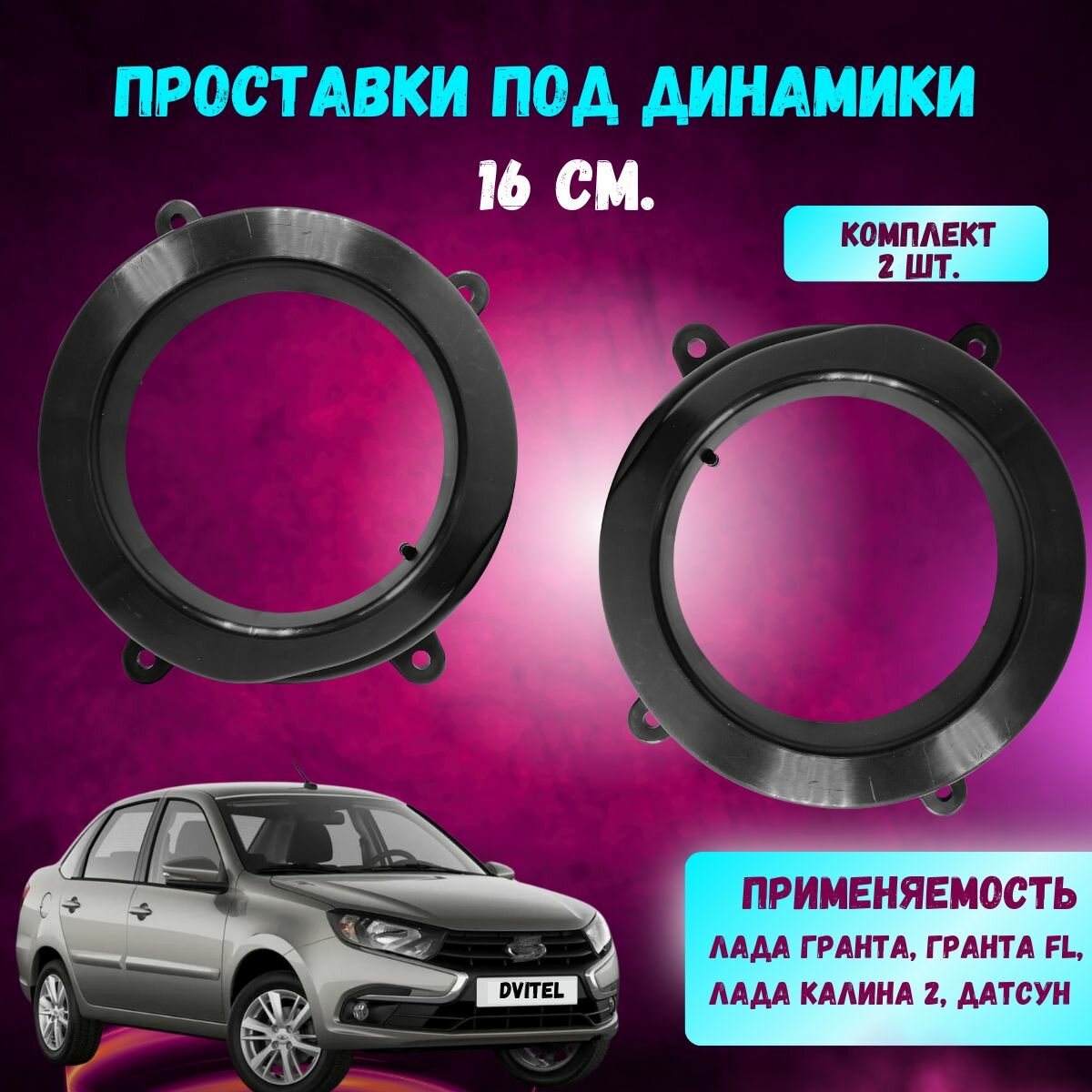 Проставки под динамики 16см Калина 2, Гранта