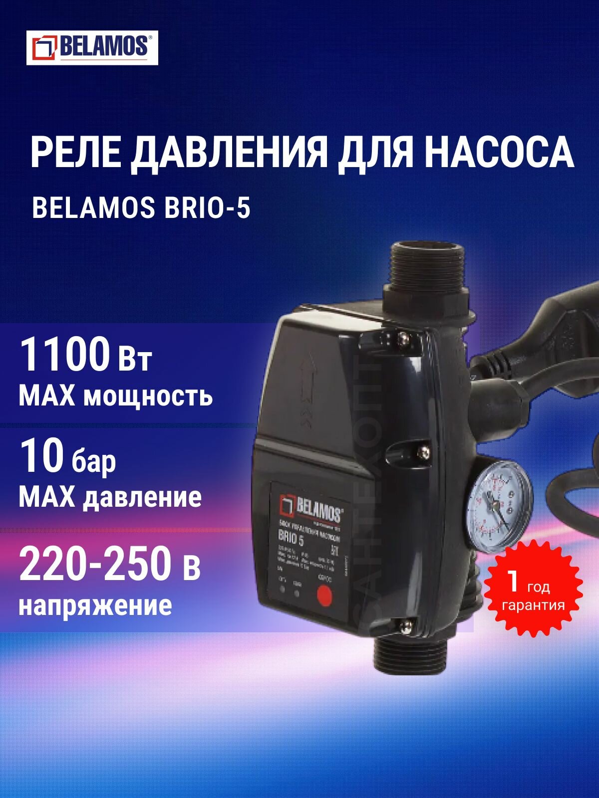 Реле давления Belamos Brio-5, для насоса, IP65, 1100Вт, 220 В, черный