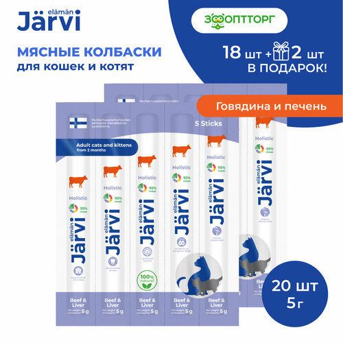 Лакомство Jarvi для котят и кошек мясные колбаски с говядиной и печенью 20 шт.