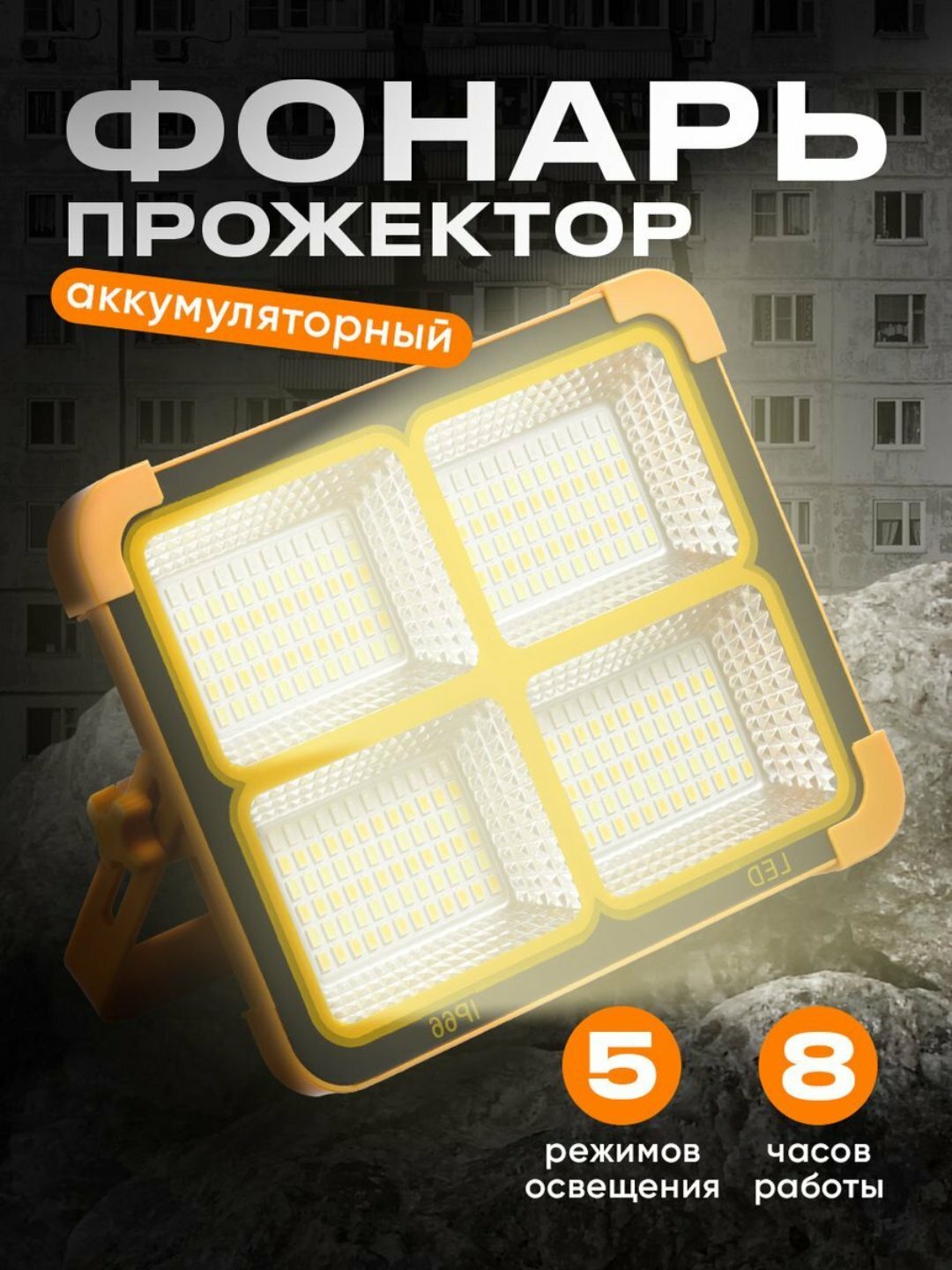 Светодиодный прожектор с солнечной панелью, эффективное освещение и энергосбережение