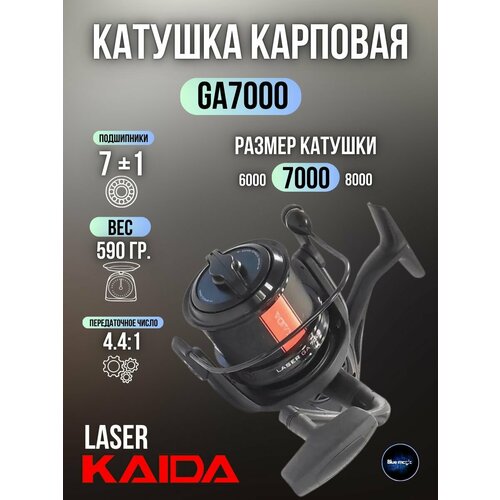 Катушка карповая с передним фрикционом Kaida LASER GA7000 (7+1) подшипник, с запасной шпулей