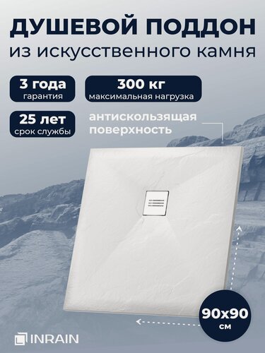 Изображение товара Поддон для душа 90х90 INRAIN из искусственного камня Белый