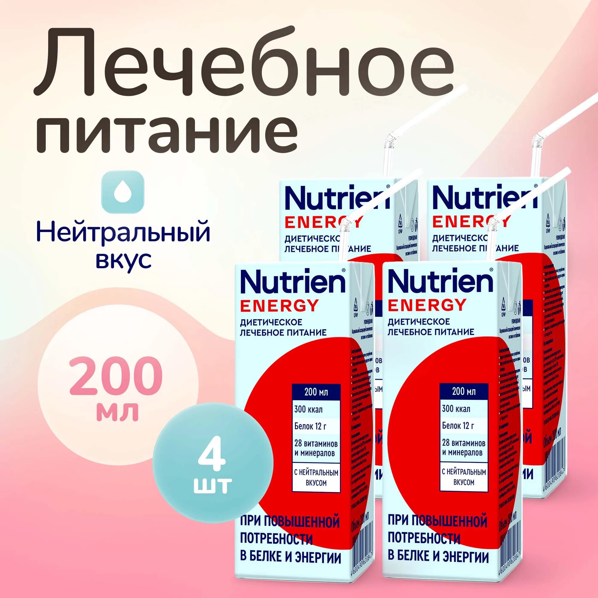 Лечебное питание Nutrien Energy (Нутриэн Энергия) с нейтральным вкусом, энтеральное, 200 мл, 4 шт