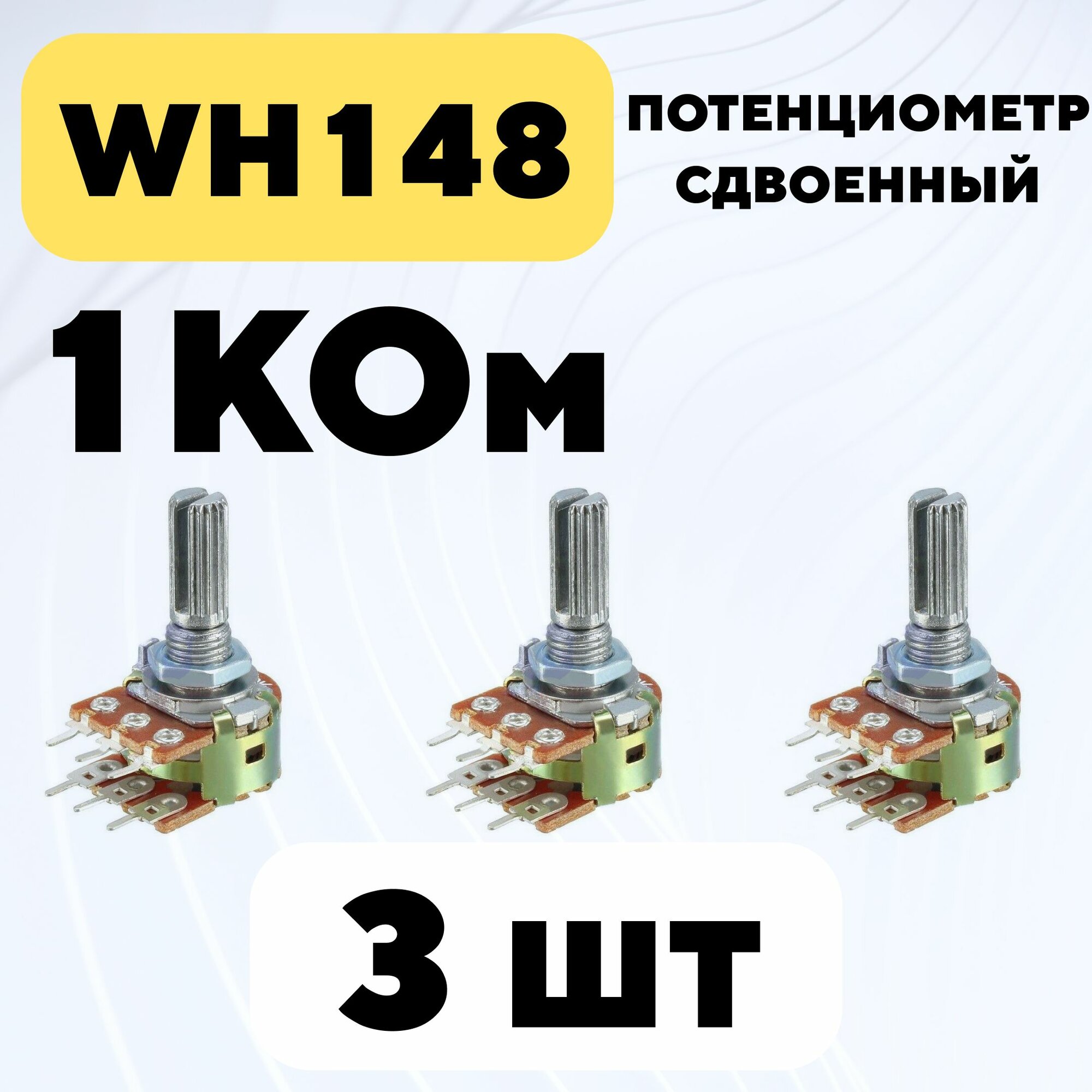 Потенциометр WH148 сдвоенный переменный резистор 15 мм 6-pin (1 кОм, 3 шт.)