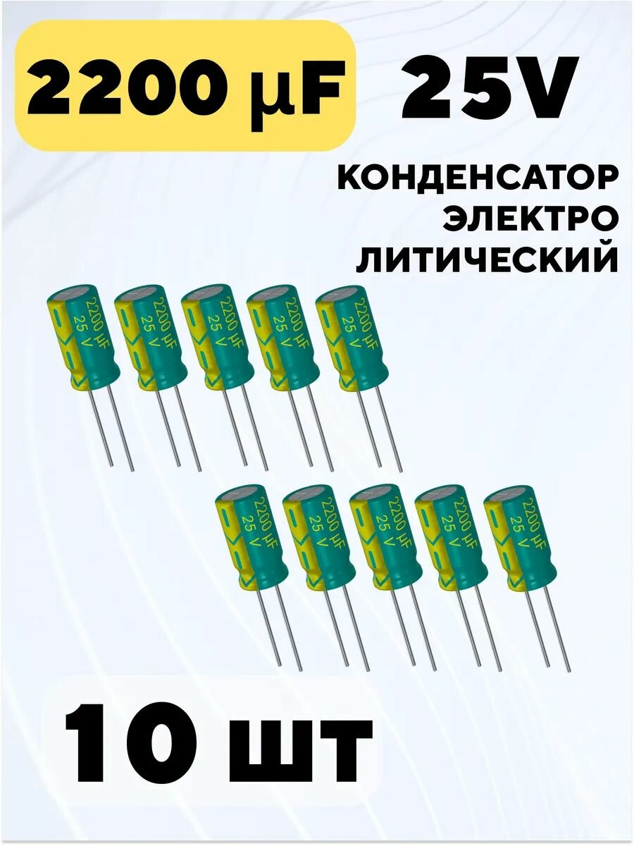 Конденсатор электролитический 25В 2200мкФ, 13 х 21 мм (10 штук)