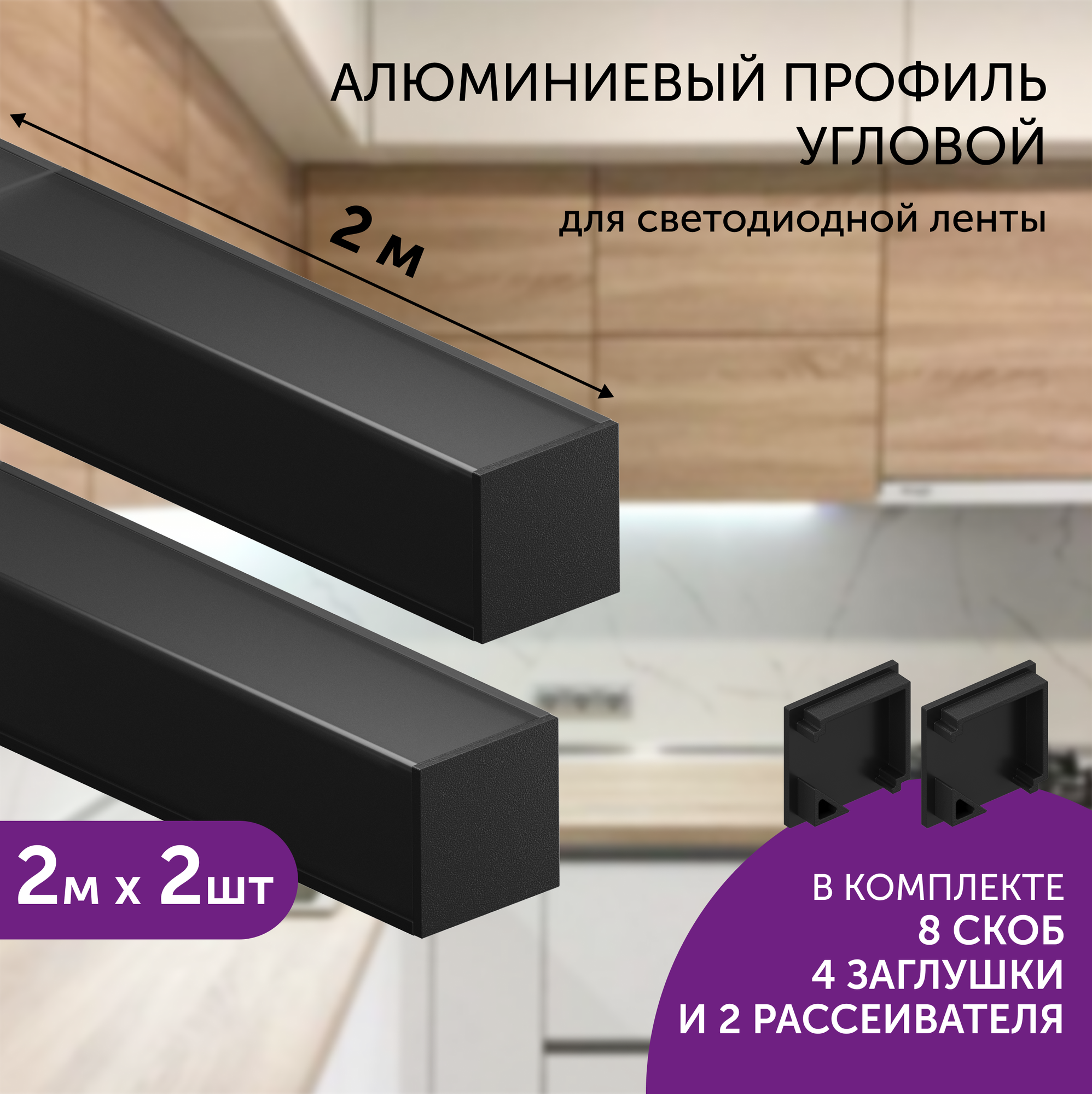 Алюминиевый профиль для светодиодной ленты угловой 2 метра 2шт 16х16 черный