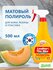 Полироль матовый для кожи, резины и пластика с ароматом дыни Leat...