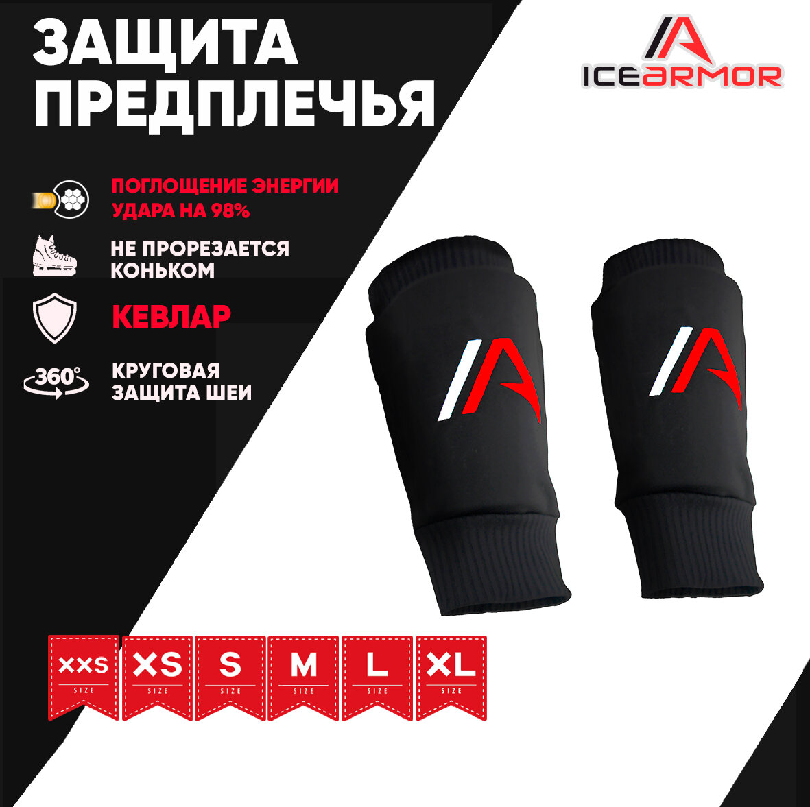 Защита предплечья IceArmor, для хоккея, эластановая, черная, размер L, 19-20см