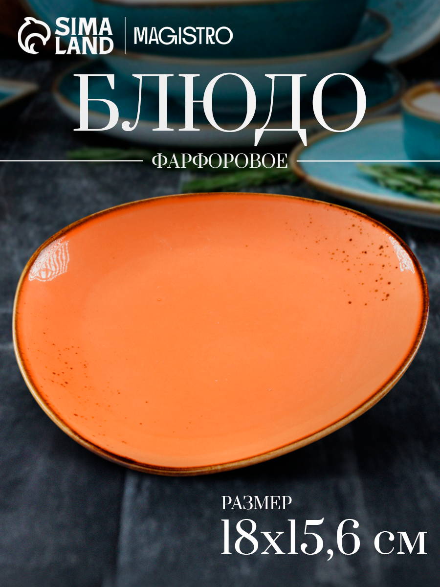 Блюдо фарфоровое для подачи и сервировки Magistro «Церера», 18×15,6 см