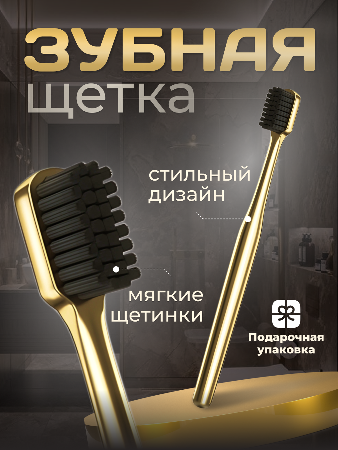 Зубная щетка, мягкая, антибактериальная, в подарочной упаковке