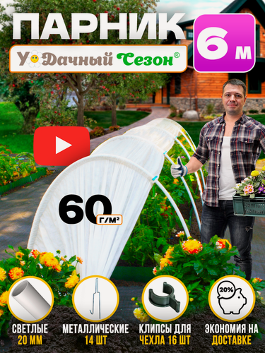 Изображение товара Парник из дуг с укрывным материалом Удачный Сезон 6 м для дачи