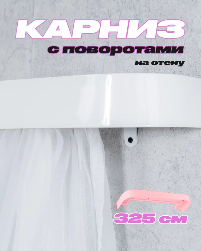 Карниз для штор настенный 325 см белый двухрядный твоя зона комфорта