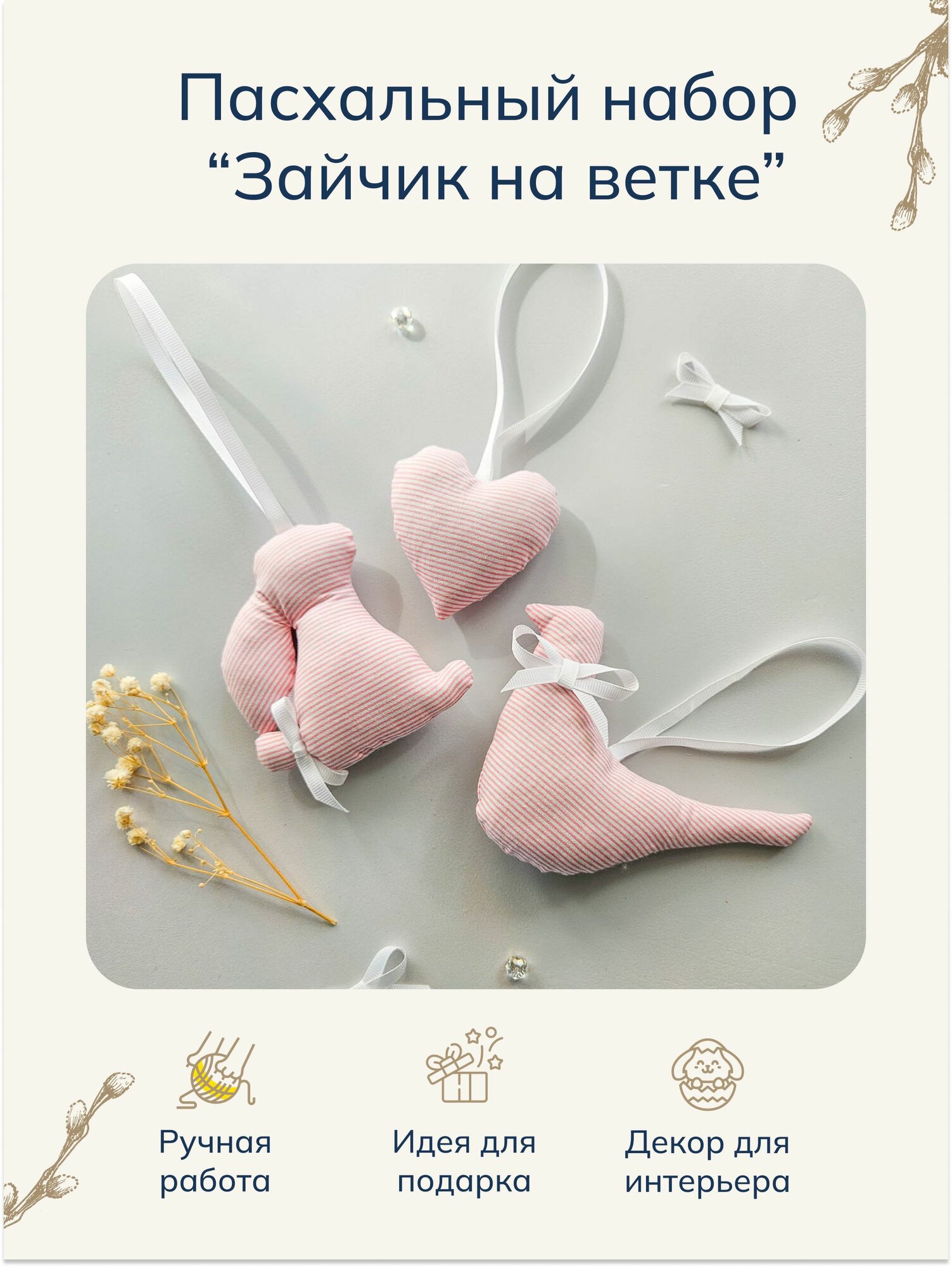 Набор "Зайчик на ветке" мягкие подвесные игрушки ручной работы