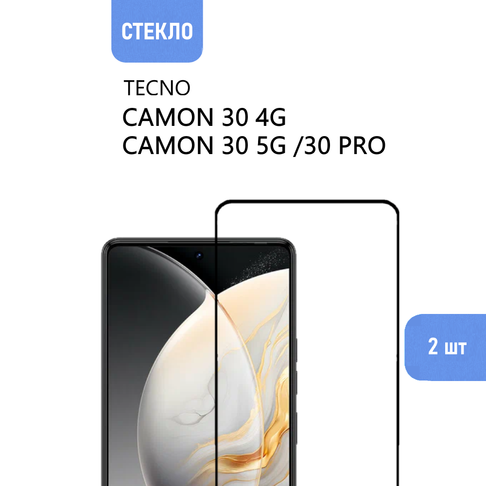 Комплект 2 шт. Защитное стекло для TECNO CAMON 30 4G /30 5G /30 Pro с черной рамкой, стеклович