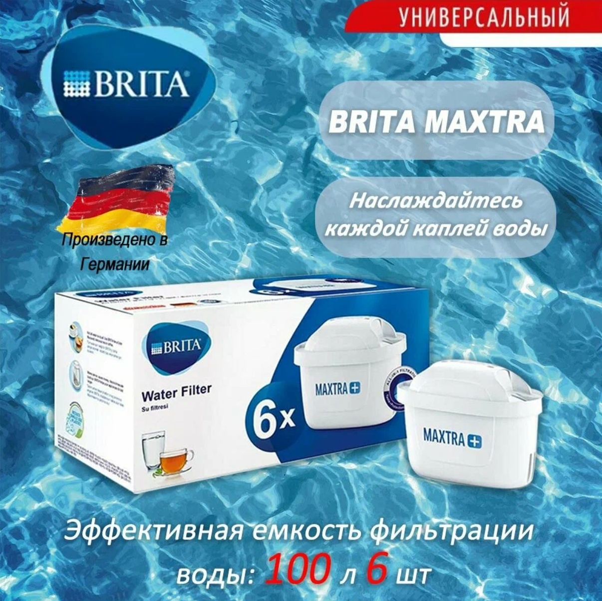 Сменный картридж BRITA "MAXTRA+", универсальный, для фильтра-кувшина, 6 штук