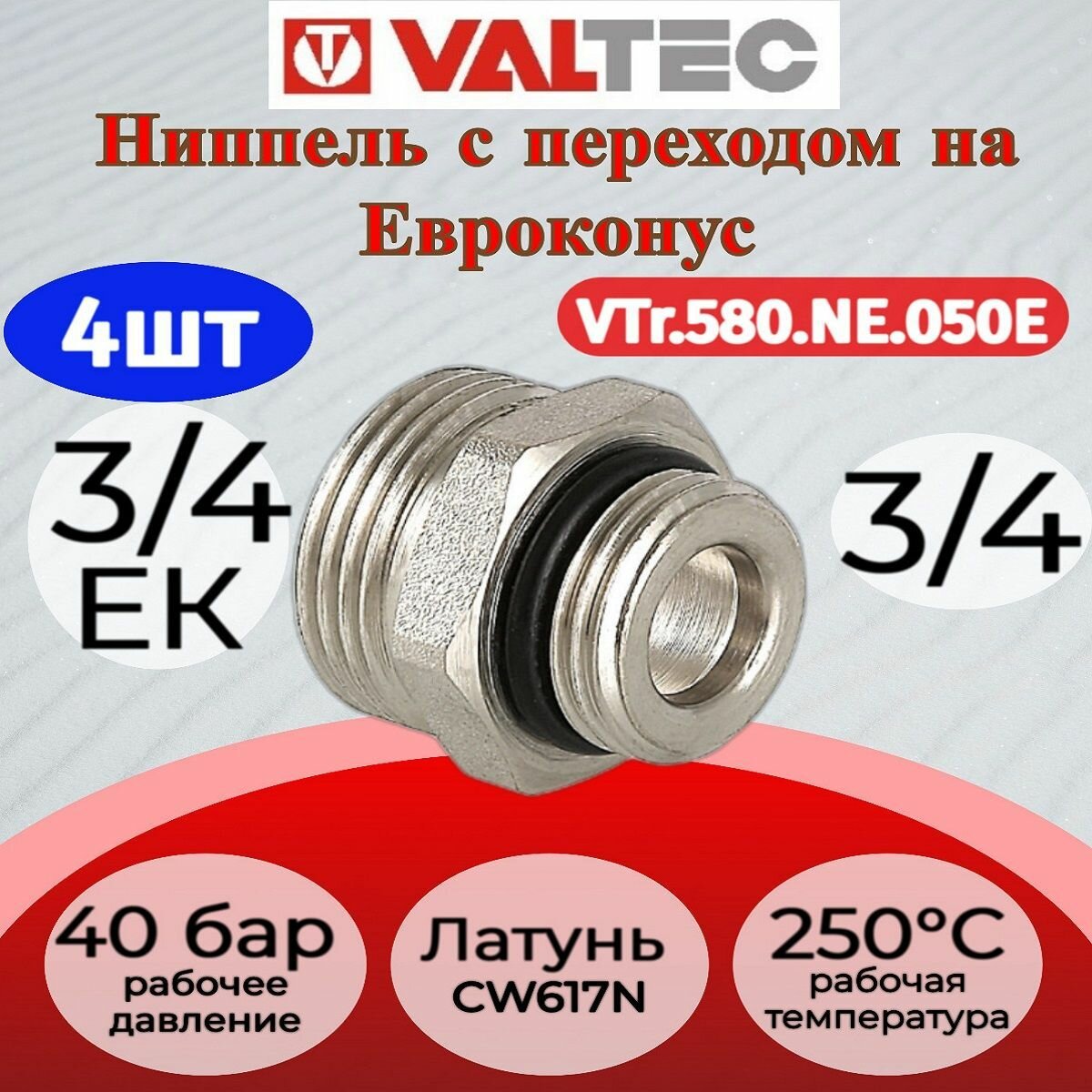 Ниппель переходной 3/4" х евроконус нар.-нар. Valtec VTr.580. NE.050E 4шт.