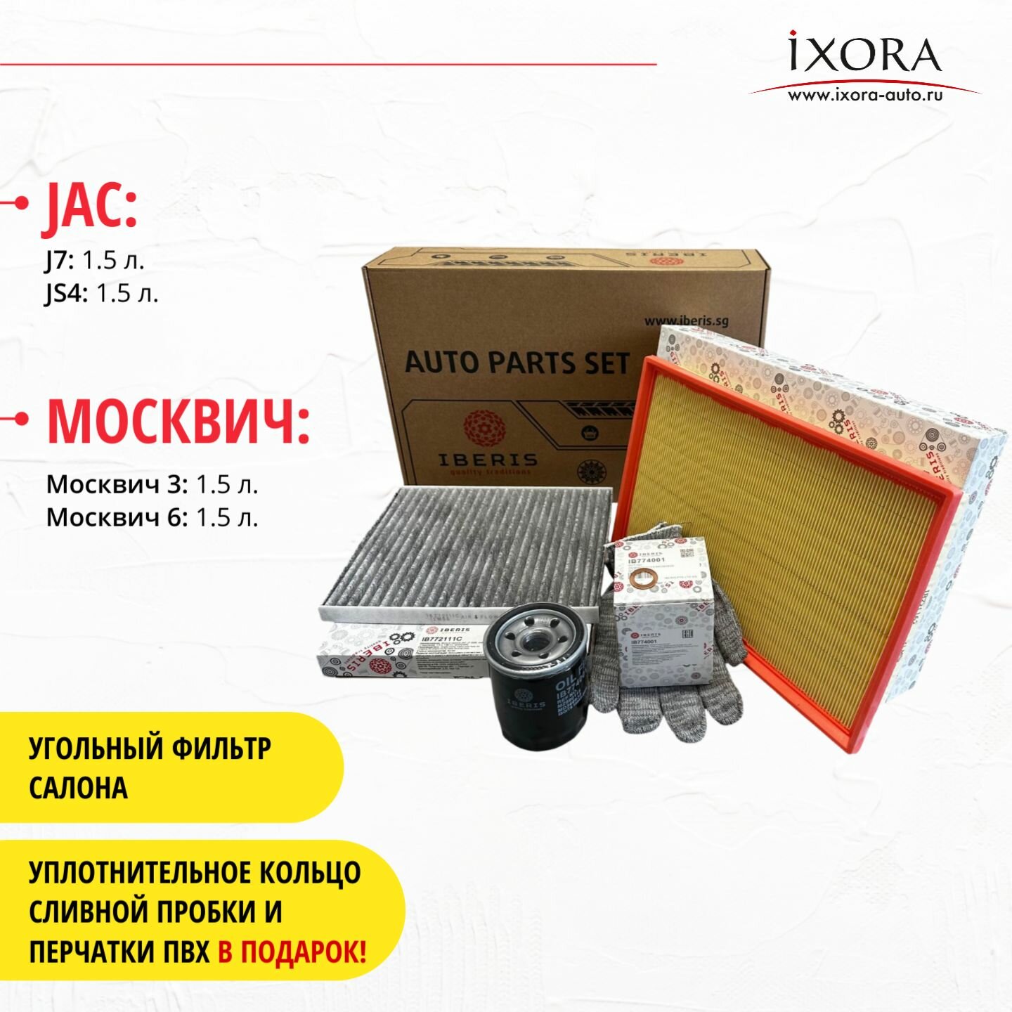 Комплект фильтров для ТО JAC J7 JAC JS4 Москвич 3 Москвич 6 1.5 л. Фильтр салона угольный