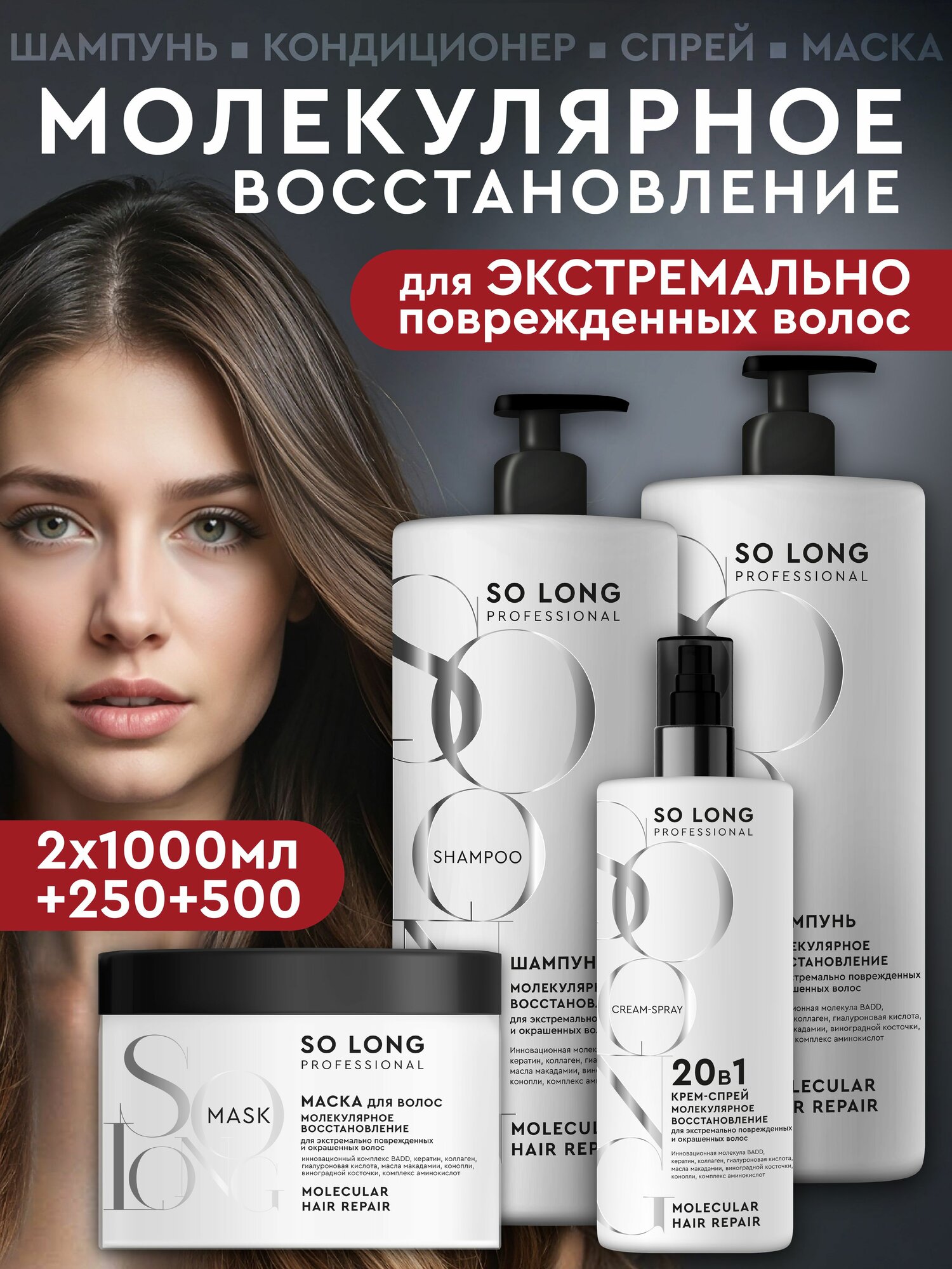 So Long Professional Профессиональный набор: шампунь, кондиционер, маска и крем-спрей для волос