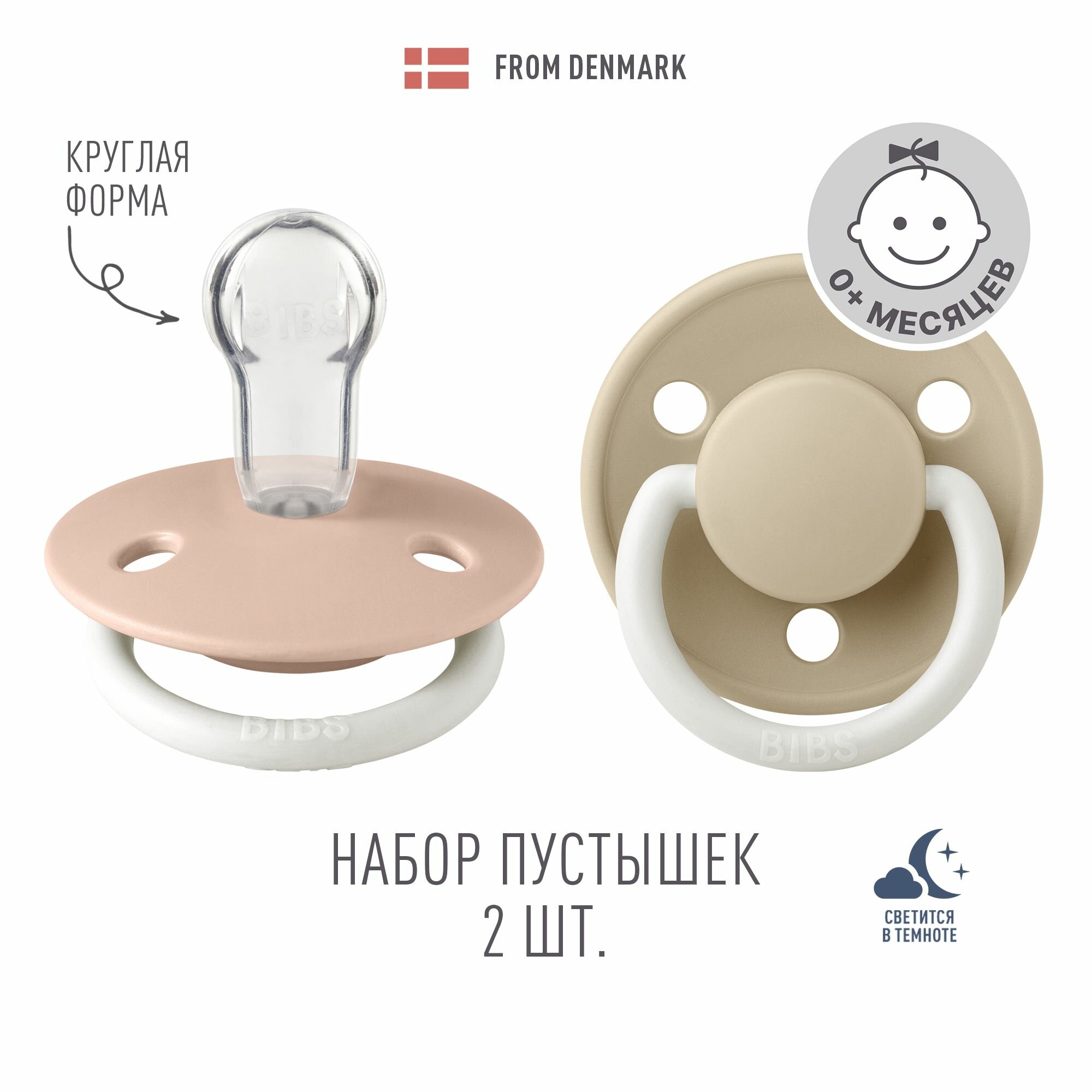 Набор 2 шт. Соска пустышка ночная силиконовая BIBS De Lux Silicone Glow: Blush/Vanilla, 0+ месяцев